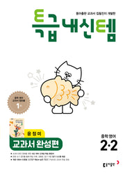 특급내신템 교과서 완성편 중학 영어 2-2(윤정미)(2026)