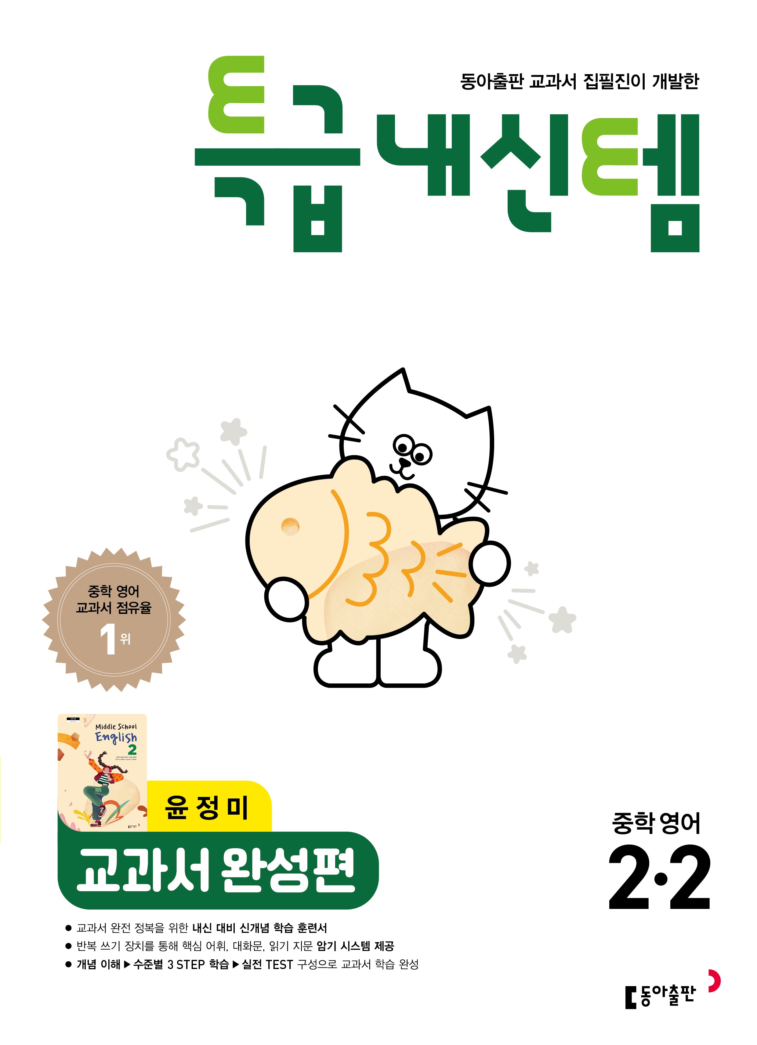 특급내신템 교과서 완성편 중학 영어 2-2(윤정미)(2026)