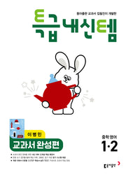 특급내신템 교과서 완성편 중학 영어 1-2(이병민)(2026)