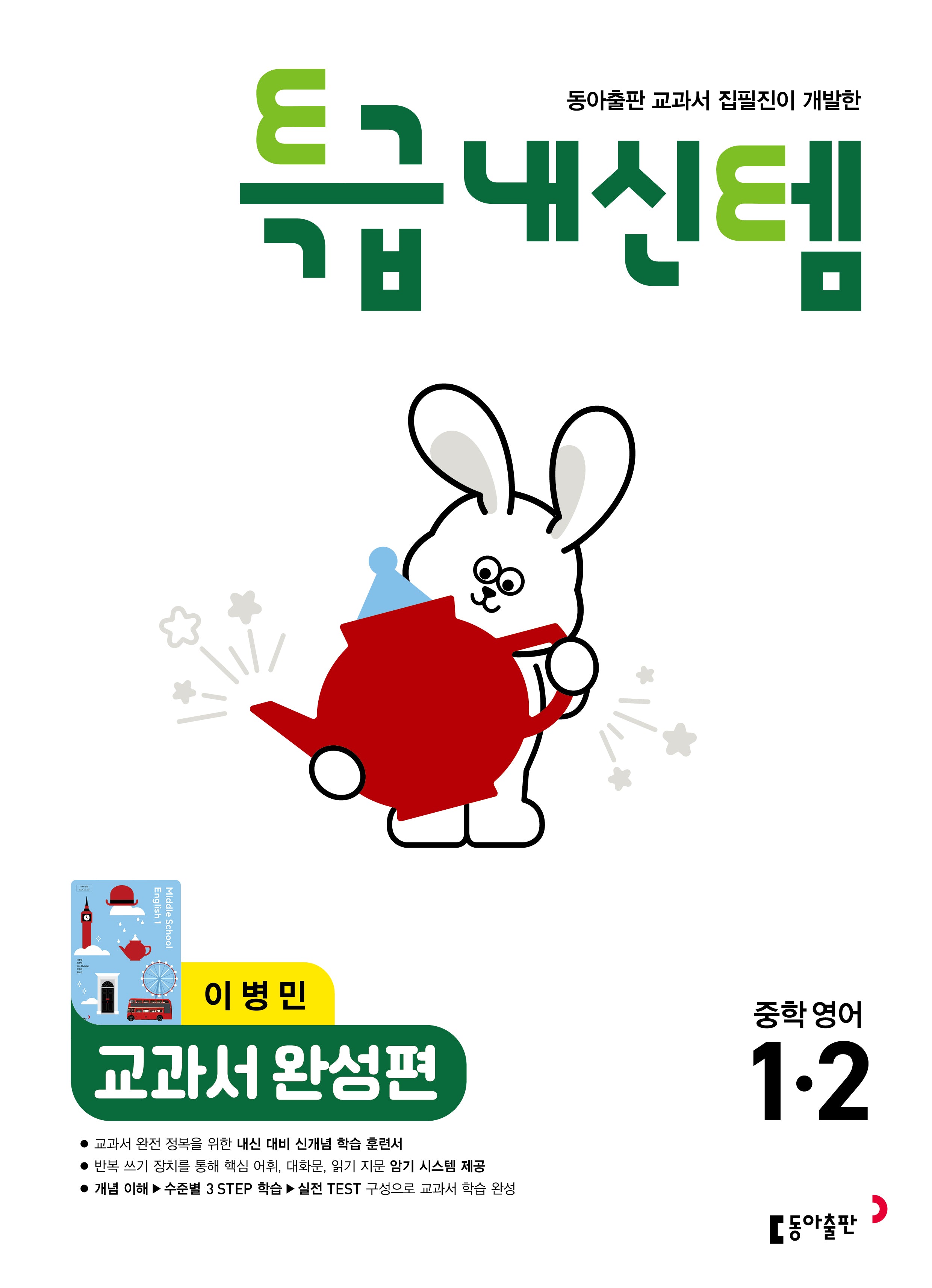 특급내신템 교과서 완성편 중학 영어 1-2(이병민)(2026)