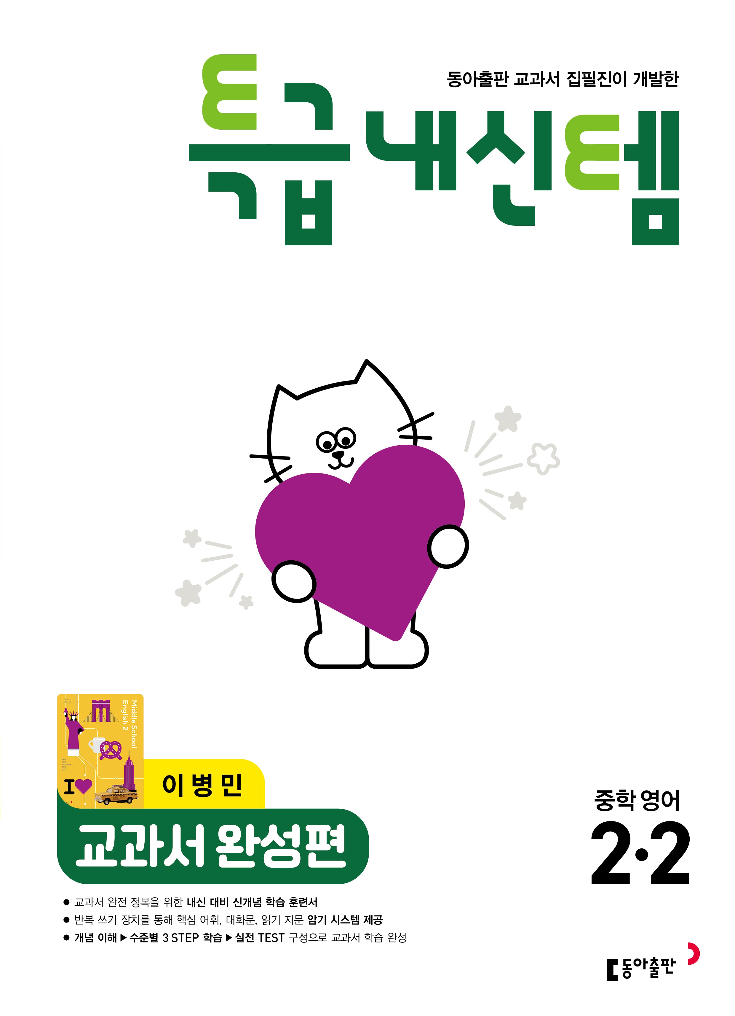 특급내신템 교과서 완성편 중학 영어 2-2(이병민)(2026)