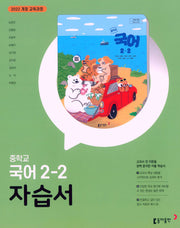 중학 국어 2-2 자습서(남궁민)(2027)