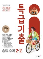 특급기출 중학 수학 2-2 중간+기말 통합(2026)