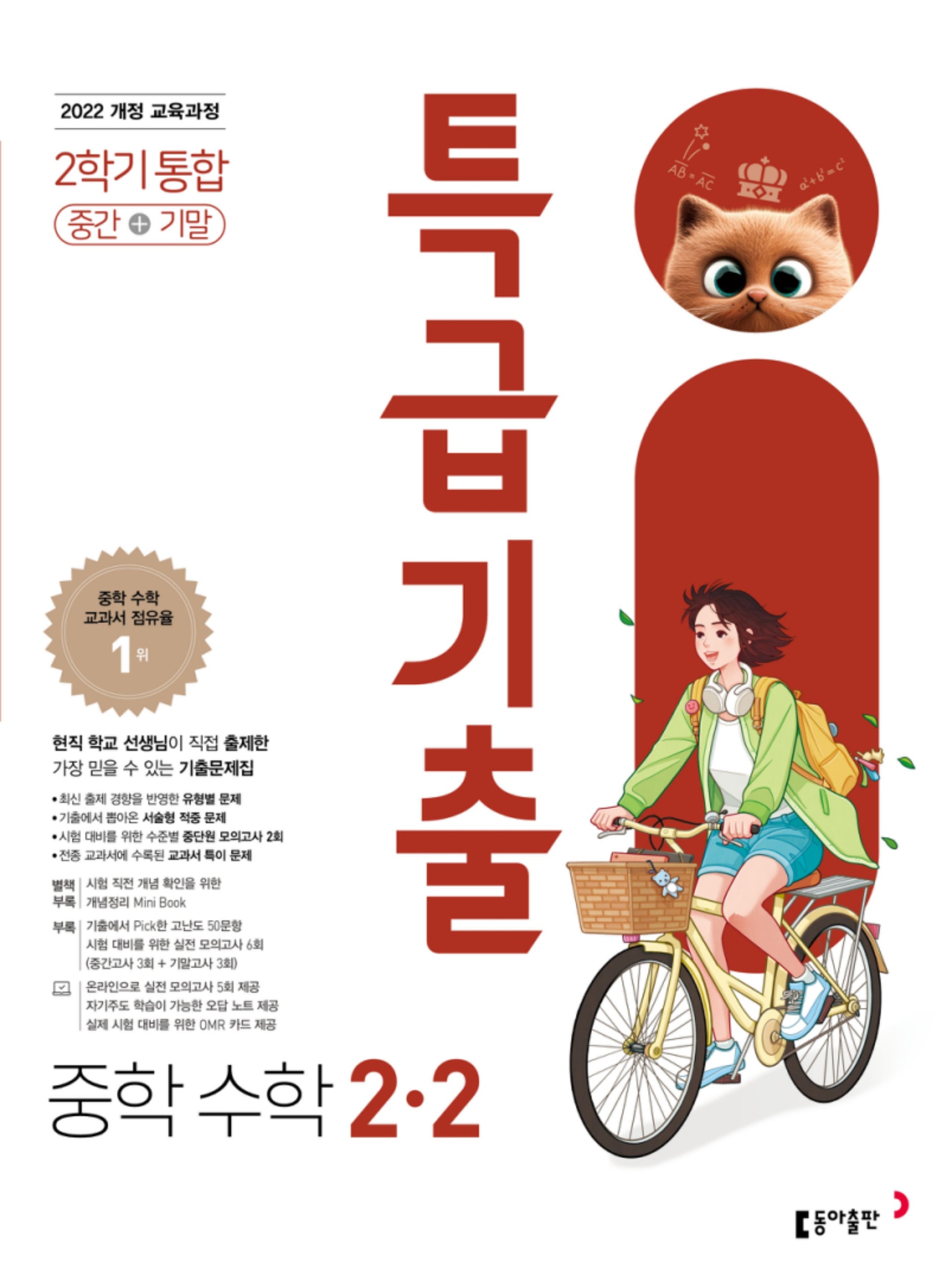 특급기출 중학 수학 2-2 중간+기말 통합(2026)