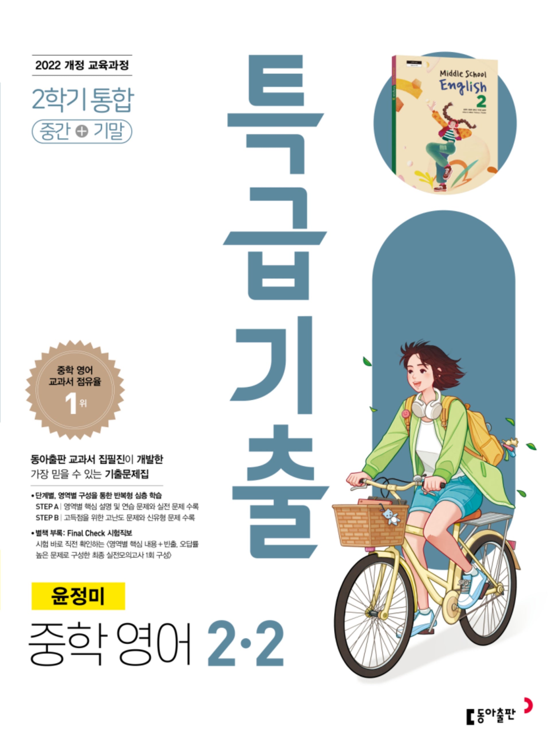 특급기출 중학 영어 2-2 중간+기말 통합(윤정미)(2026)