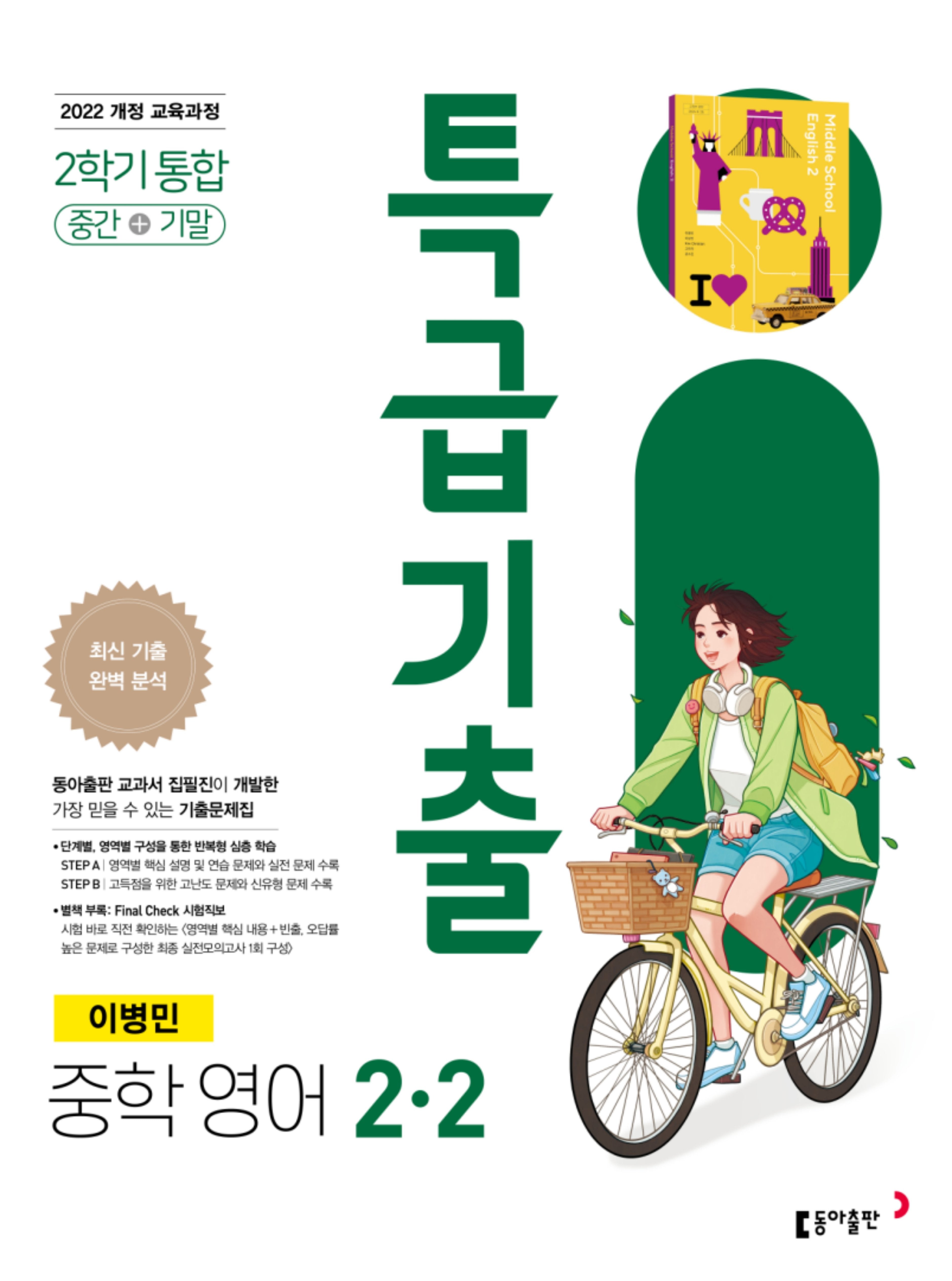 특급기출 중학 영어 2-2 중간+기말 통합(이병민)(2026)
