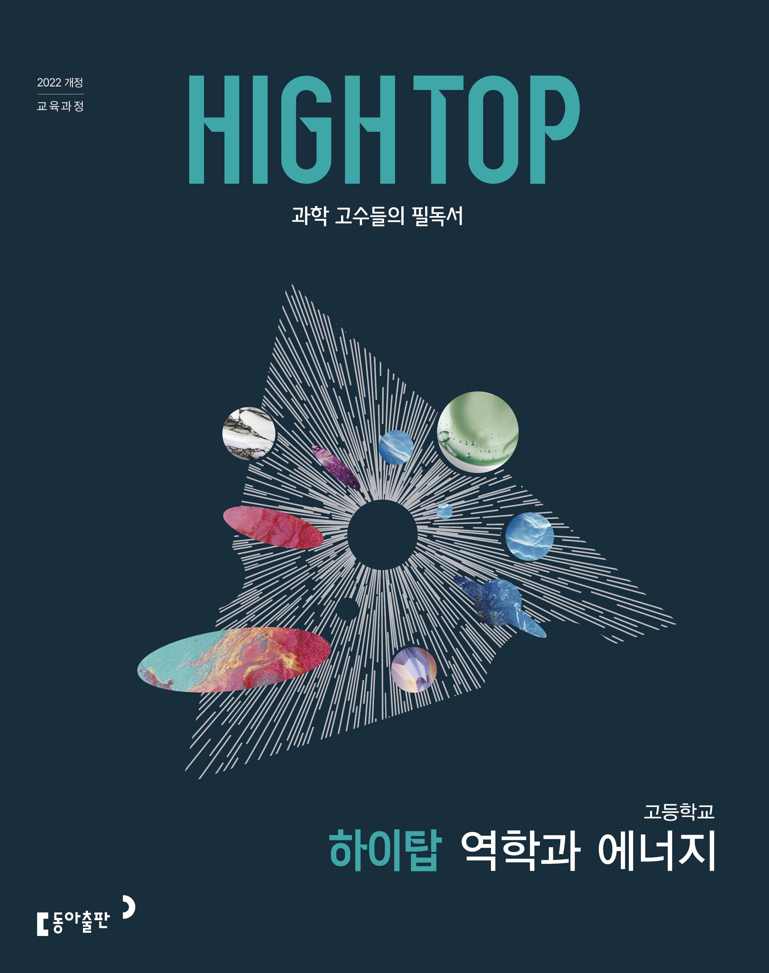 HIGH TOP 하이탑 고등학교 역학과 에너지(2026)