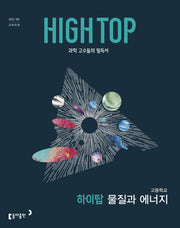 HIGH TOP 하이탑 고등학교 물질과 에너지(2026)