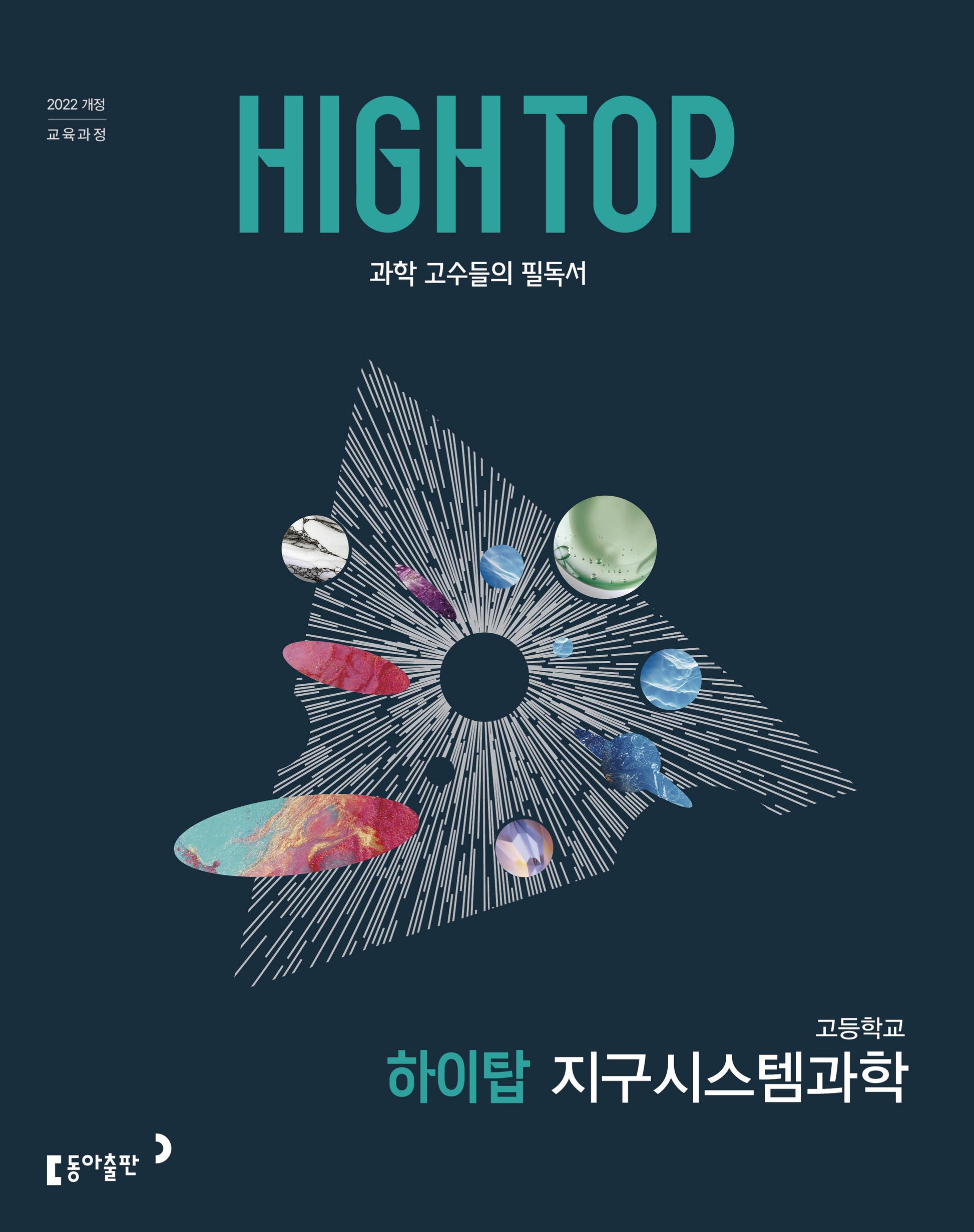 HIGH TOP 하이탑 고등학교 지구시스템과학(2026)