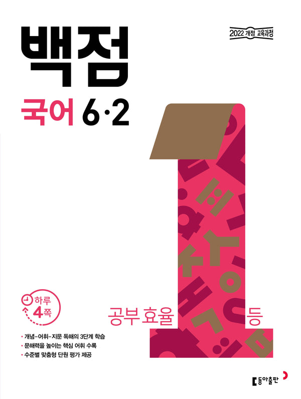 백점 국어 6-2(2026)