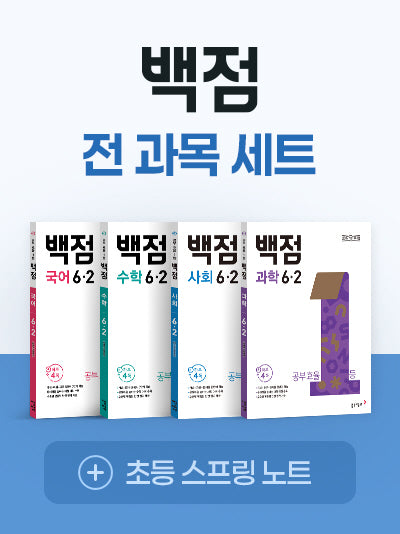 동아 백점 전과목 세트 6-2(2026)