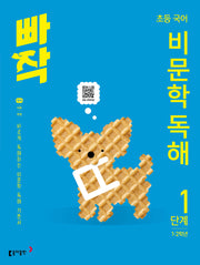 빠작 초등 1~2학년 국어 비문학 독해 1(2026)(개정판)