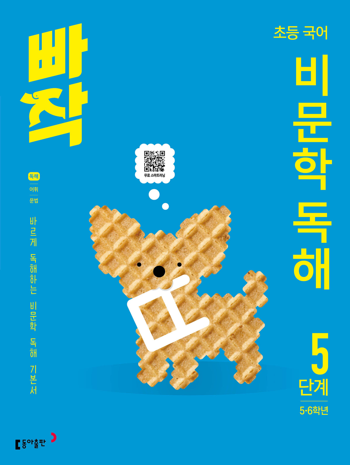 빠작 초등 5~6학년 국어 비문학 독해 5단계(개정판)