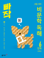 빠작 초등 5~6학년 국어 비문학 독해 6단계(개정판)