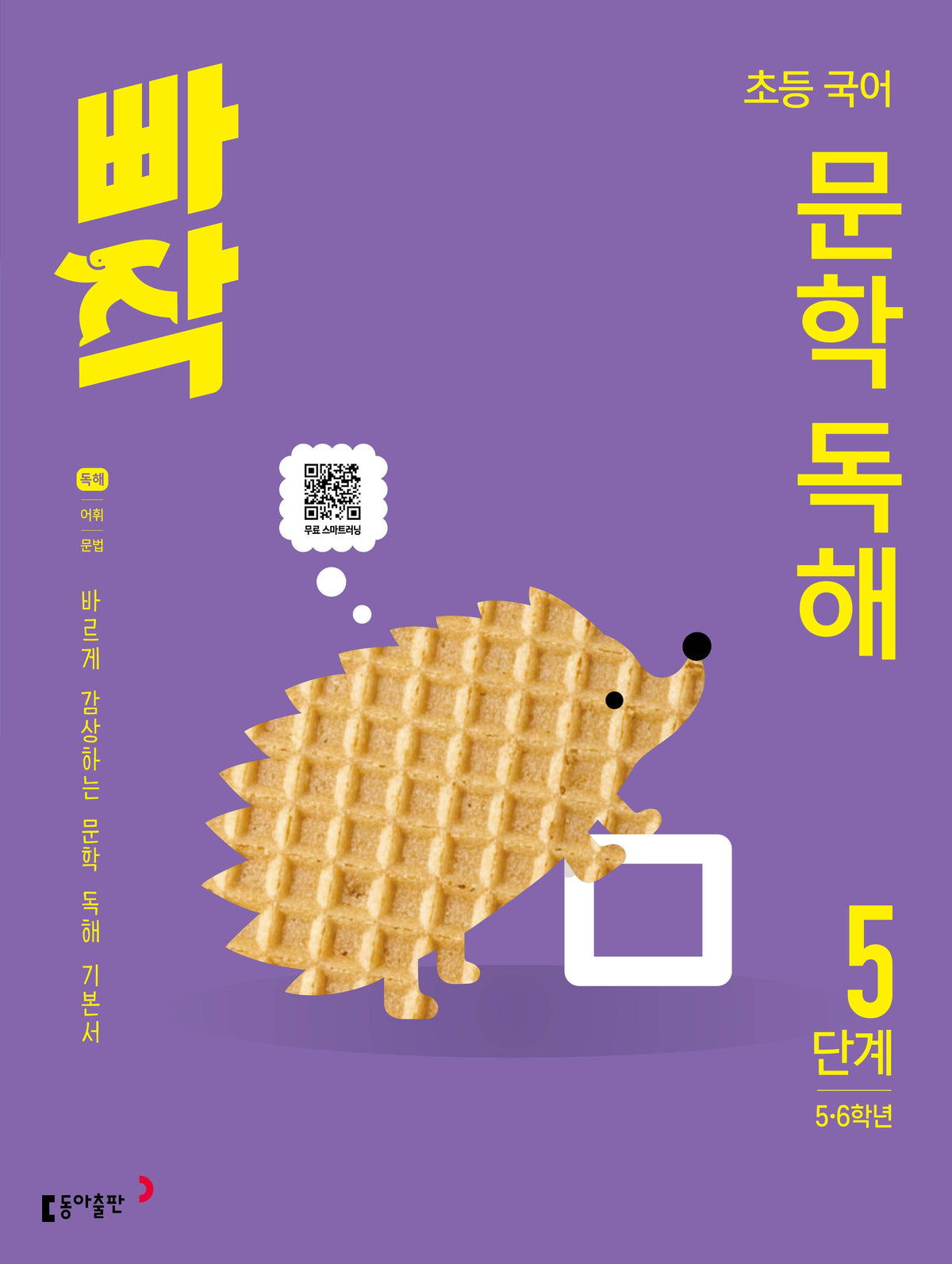 빠작 초등 5~6학년 국어 문학 독해 5단계(개정판)