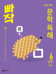 빠작 초등 5~6학년 국어 문학 독해 6단계(개정판)