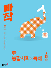 빠작 초등 통합사회X독해 6학년(2026)