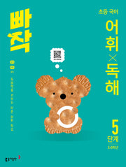 빠작 초등 5~6학년 국어 어휘X독해 5단계(개정판)