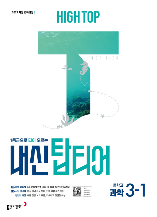HIGH TOP 하이탑 내신 탑티어 중학 과학 3-1 (2027)