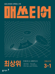 매쓰티어 최상위 초등 수학 3-1(2026)