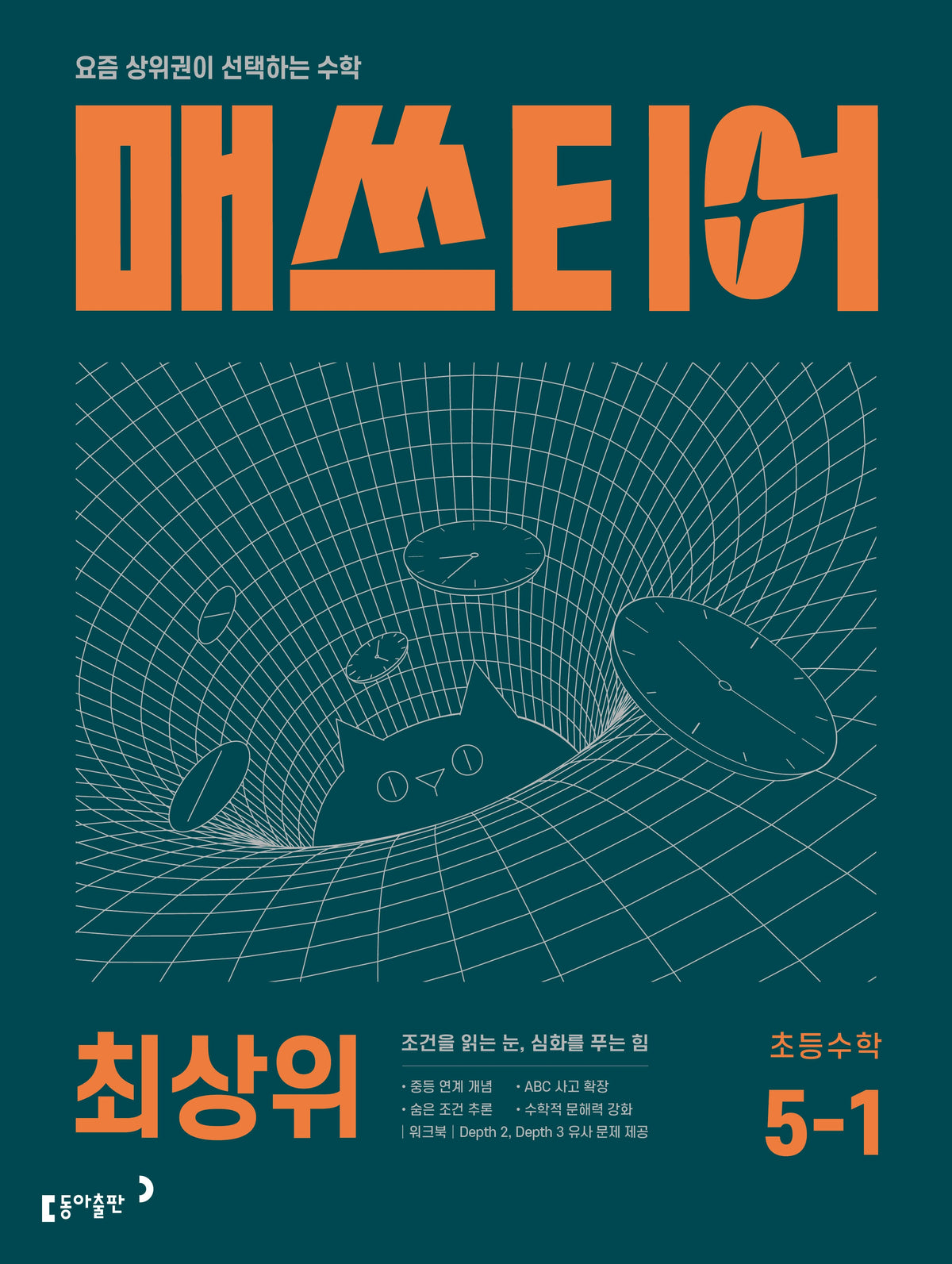 매쓰티어 최상위 초등 수학 5-1(2026)