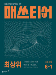 매쓰티어 최상위 초등 수학 6-1(2026)