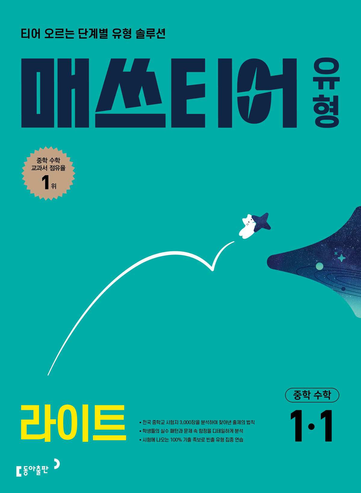 매쓰티어 유형 라이트 중학수학 1-1 (2026)
