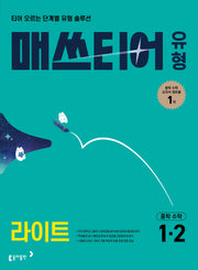 매쓰티어 유형 라이트 중학수학 1-2(2027)