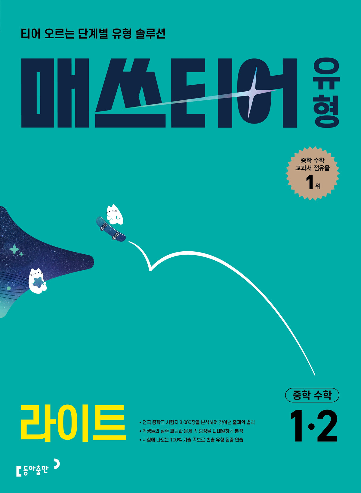 매쓰티어 유형 라이트 중학수학 1-2(2027)