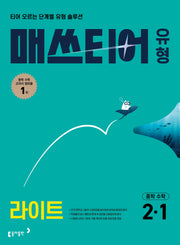 매쓰티어 유형 라이트 중학수학 2-1(2027)