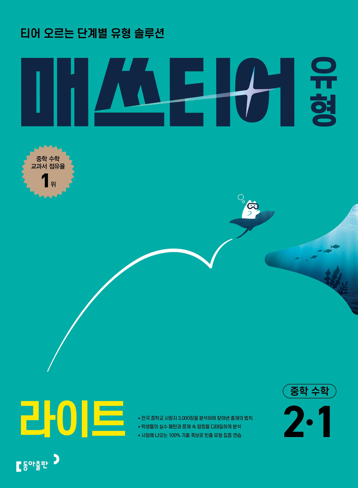 매쓰티어 유형 라이트 중학수학 2-1(2027)