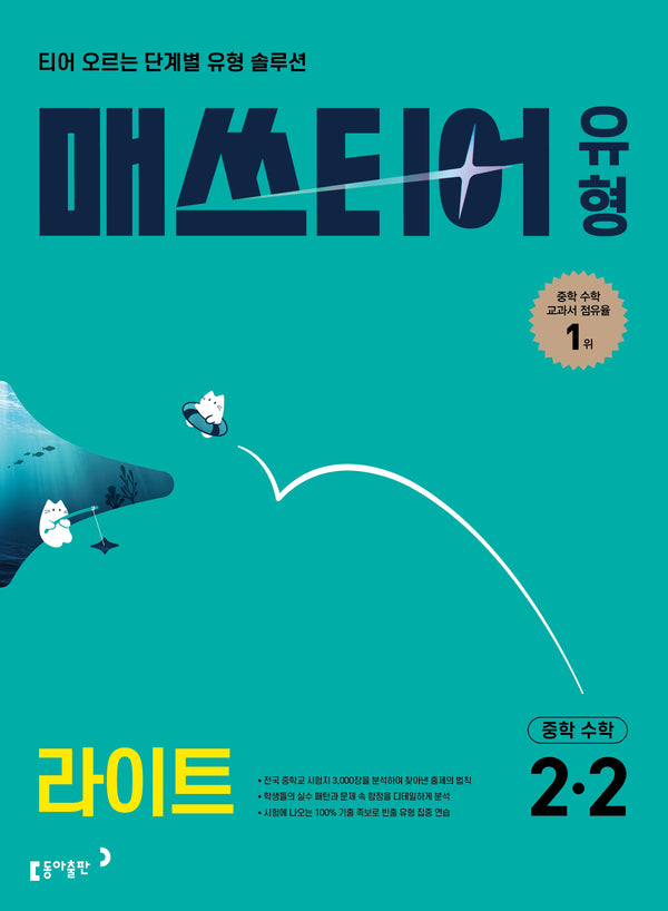 매쓰티어 유형 라이트 중학수학 2-2(2027)