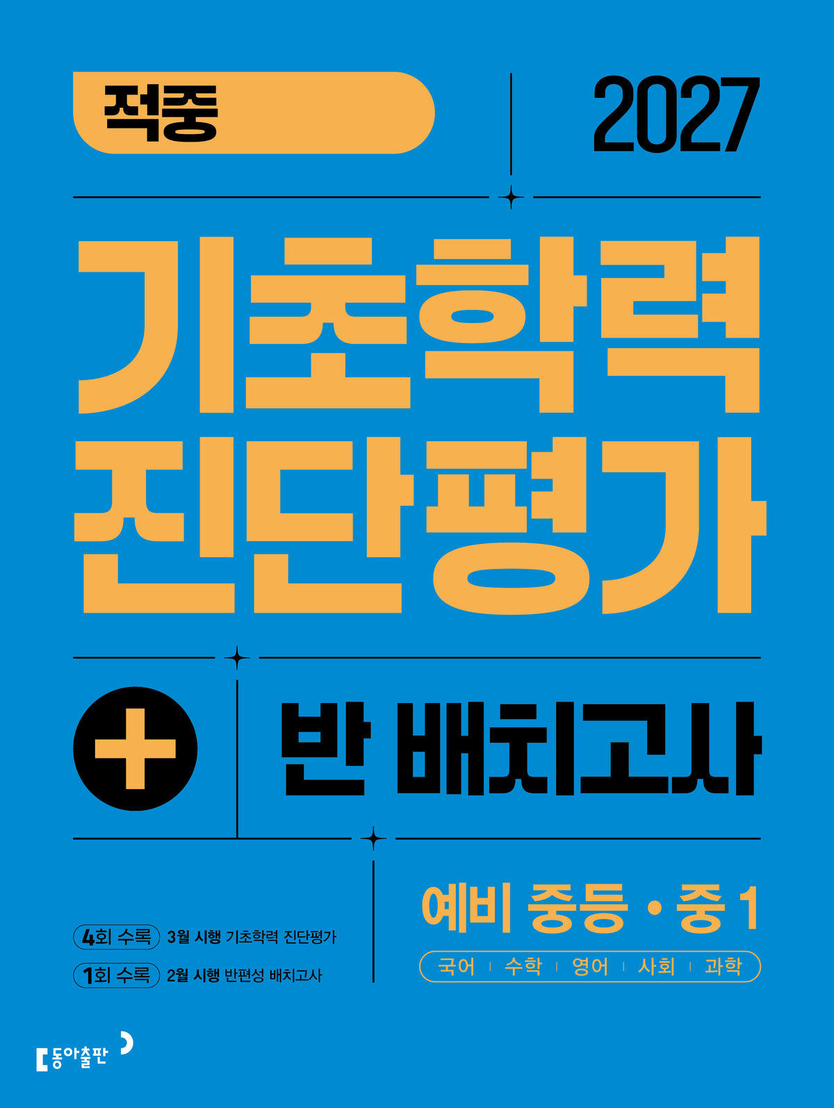동아 적중 기초학력 진단평가+반편성 배치고사(예비 중등·중1)(2027)