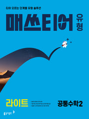 매쓰티어 유형 라이트 공통수학2(2027)