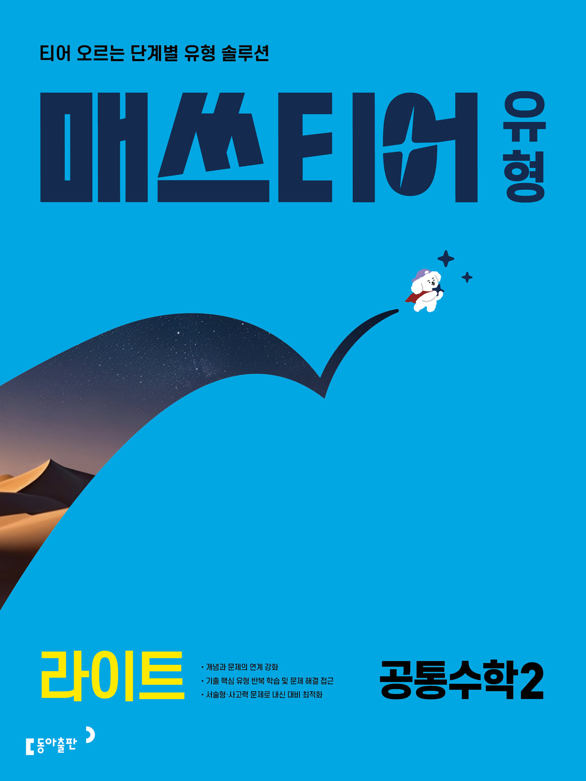 매쓰티어 유형 라이트 공통수학2(2027)