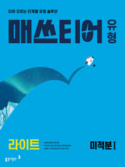 매쓰티어 유형 라이트 미적분1(2027)