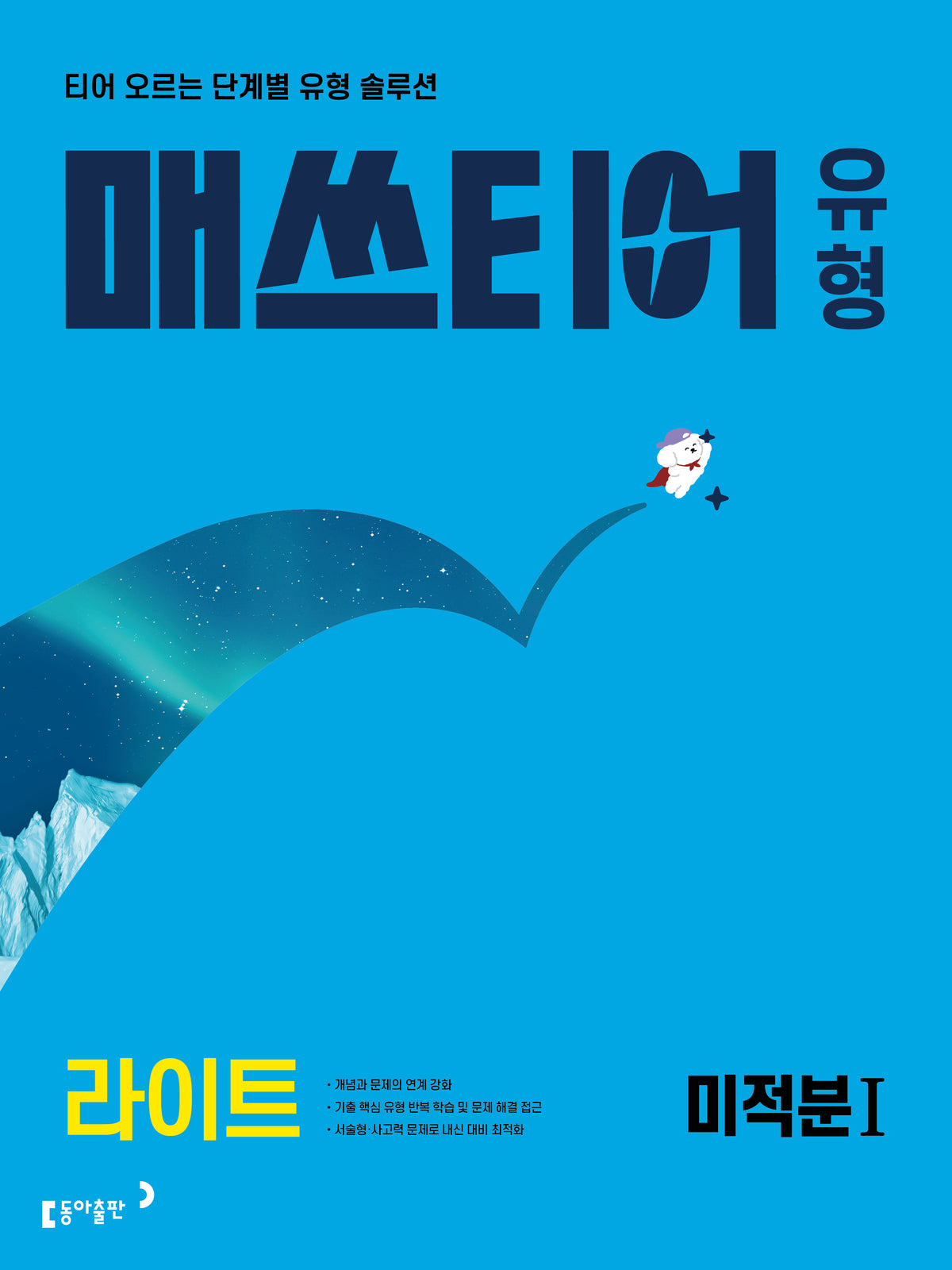 매쓰티어 유형 라이트 미적분1(2027)