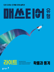 매쓰티어 유형 라이트 확률과 통계(2027)