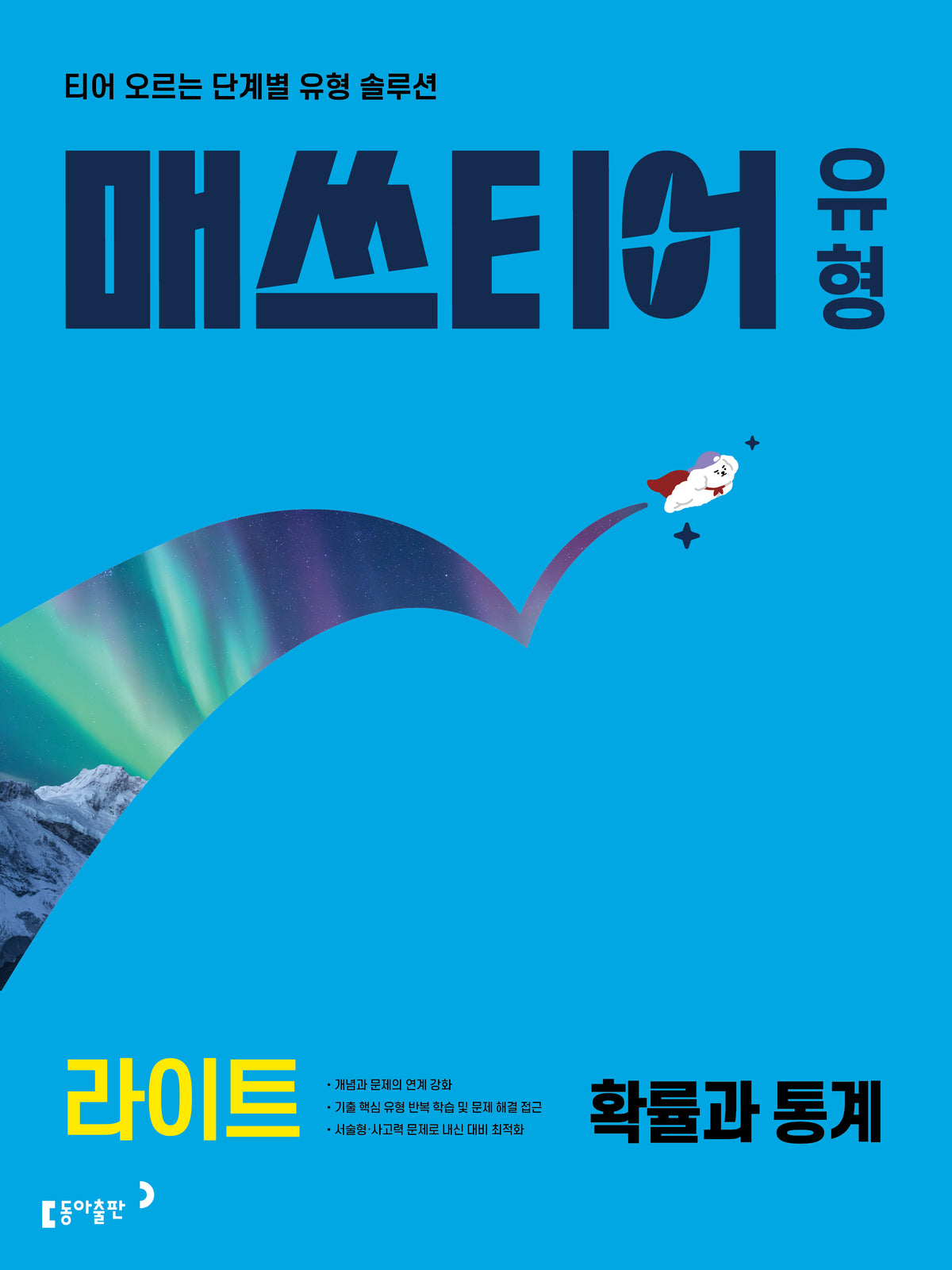 매쓰티어 유형 라이트 확률과 통계(2027)