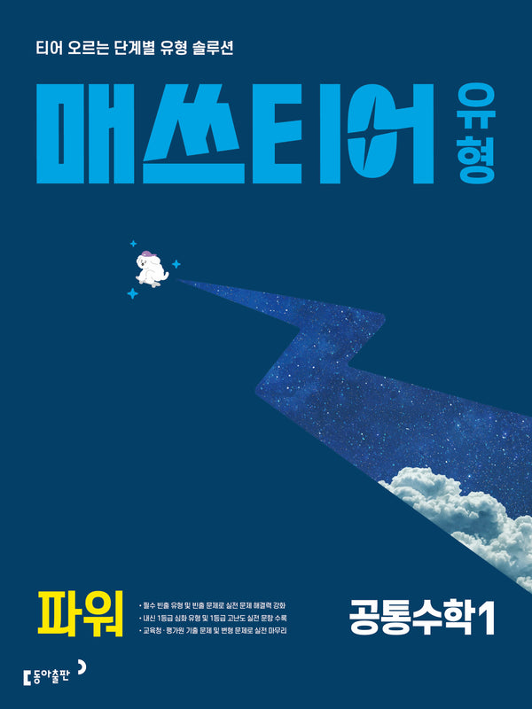 매쓰티어 유형 파워 공통수학1