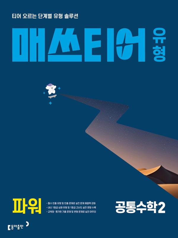 매쓰티어 유형 파워 공통수학2 (2026)