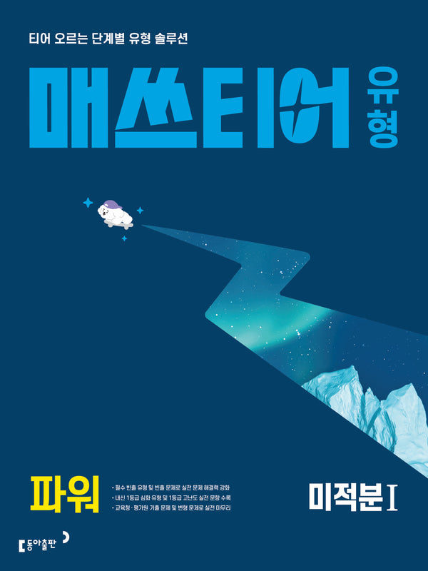 매쓰티어 유형 파워 미적분1(2027)