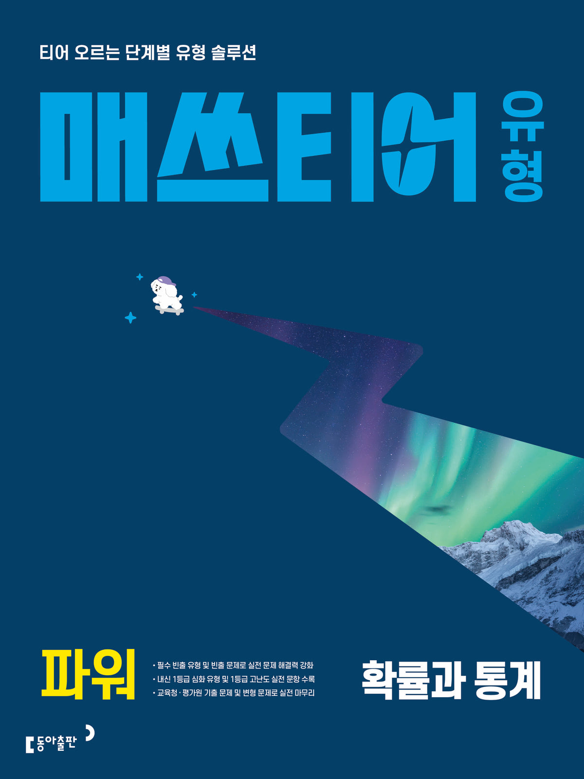 매쓰티어 유형 파워 확률과 통계(2027)