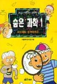 숨은과학 1:비누에서 숟가락까지