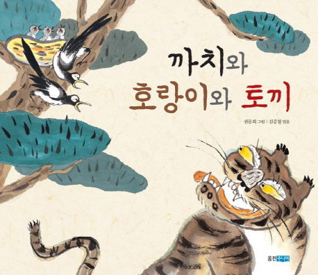 까치와 호랑이와 토끼(두껍아 두껍아 옛날옛적에 1)