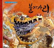 불가사리(두껍아 두껍아 옛날옛적에 3)(양장본 HardCover)