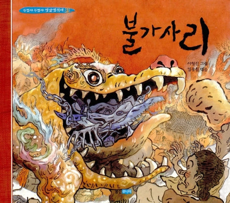 불가사리(두껍아 두껍아 옛날옛적에 3)(양장본 HardCover)