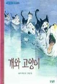 개와 고양이(두껍아 두껍아 옛날옛적에 5)