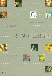 천천히 그림 읽기