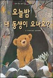 오늘밤 내 동생이 오나요(생각이 커지는 명작동화)